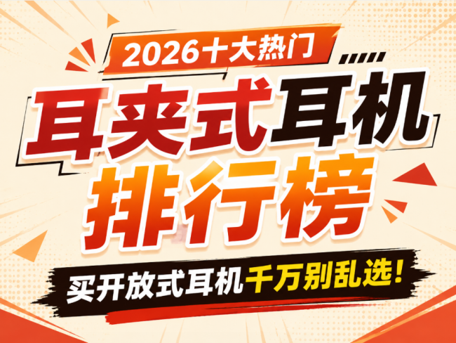 2026十大热门耳夹式耳机排行榜,高性价比耳夹式耳机实测推荐!