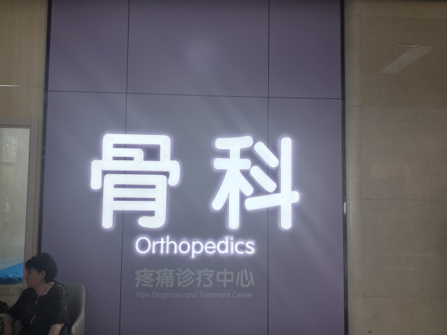 钟吾医院骨科：微创理念赋能四肢骨折诊疗