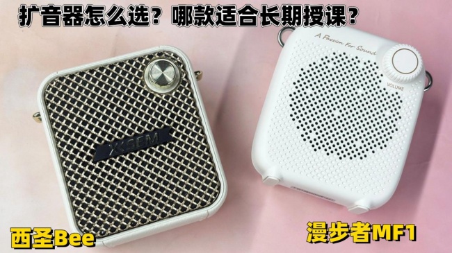 扩音器怎么选？哪款适合长期授课？热门扩音器横评：西圣、漫步者