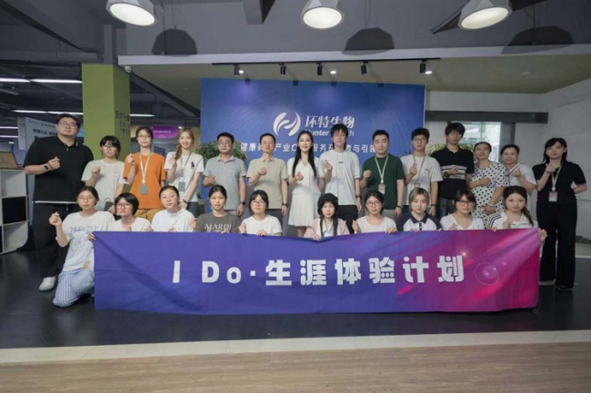 问道生命科学，探索未来人生，青年学子走近环特前沿科创产业
