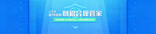 太原记账公司怎么选？山西亿企邦全链条财税服务解析