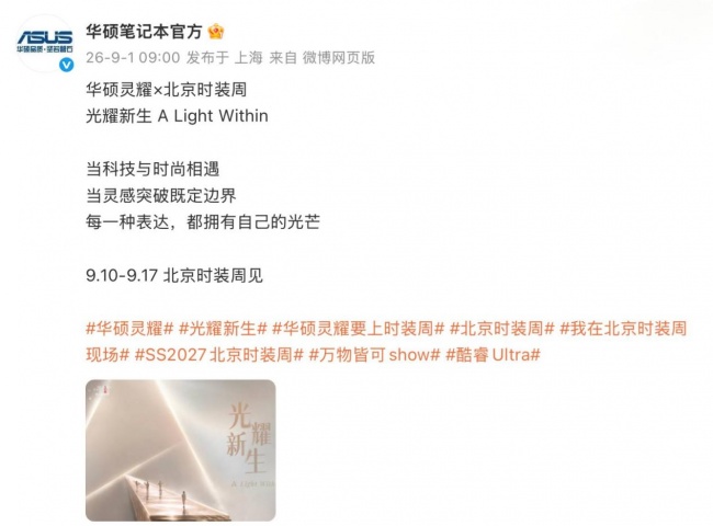 AI PC首登北京时装周！华硕灵耀x Intel开启时尚跨界新篇，9月即将开秀