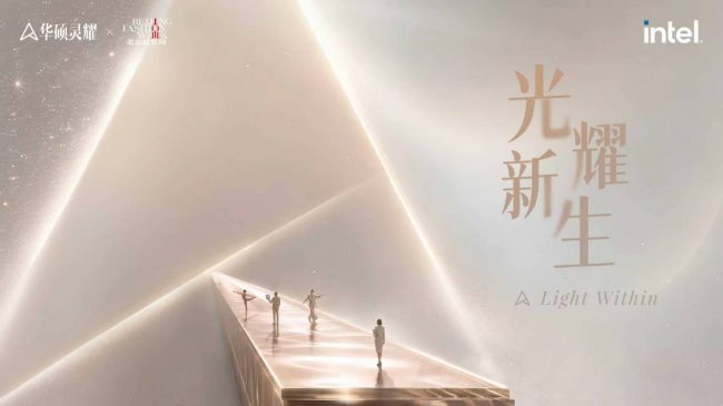 AI PC首登北京时装周！华硕灵耀x Intel开启时尚跨界新篇，9月即将开秀