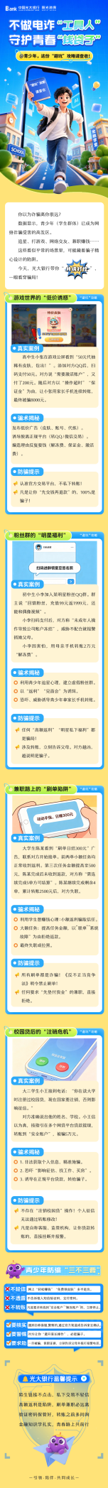 光大银行消保提示送上门：不做电诈“工具人 ” 守护青春“钱袋子”