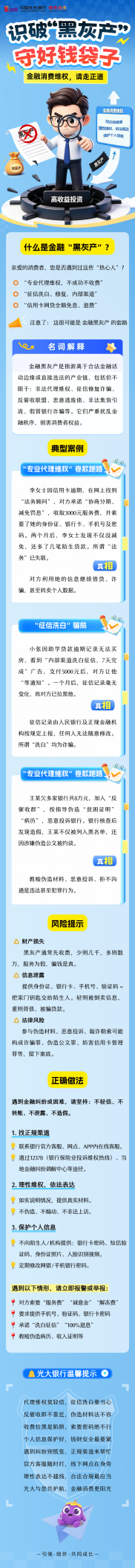 光大银行消保提示送上门：识破“黑灰产” 守好钱袋子