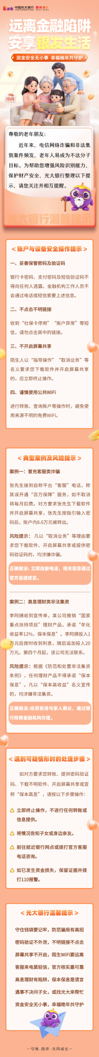 光大银行消保提示送上门：远离金融陷阱 安享银发生活