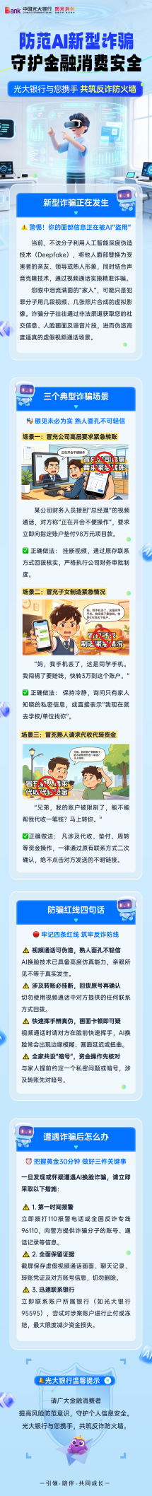 光大银行消保提示送上门：防范AI新型诈骗 守护金融消费安全