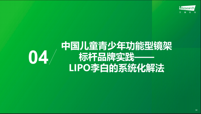 艾瑞白皮书发布：镜架进入近视防控责任链，LIPO李白以系统专业解法回应行业命题