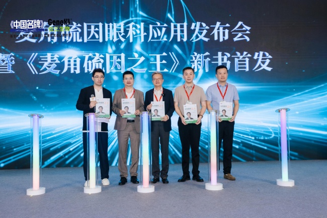 2026 GeneIII仅三麦角硫因眼科新应用暨 《麦角硫因之王》新书发布会圆满成功 2026 GeneIII仅三麦角硫因眼科新应用暨 《麦角硫因之王》新书发布会圆满成功