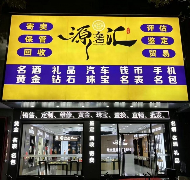源奢汇：河源全域布局的高端闲置资产综合服务品牌