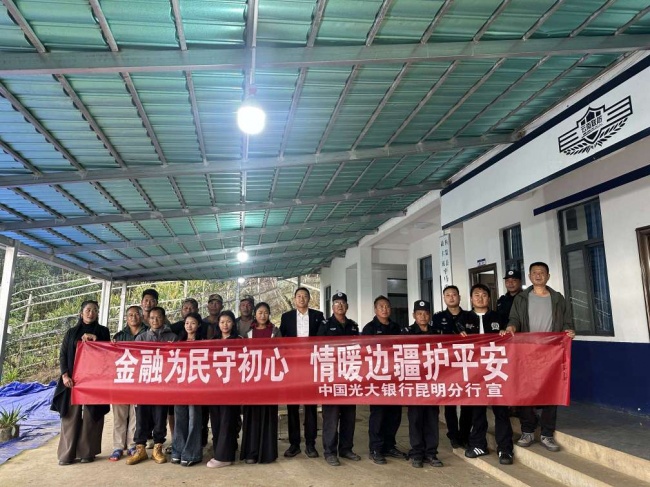 消保提示送上门：金融知识“走边关” 中国光大银行昆明分行开展边境联防所慰问活动