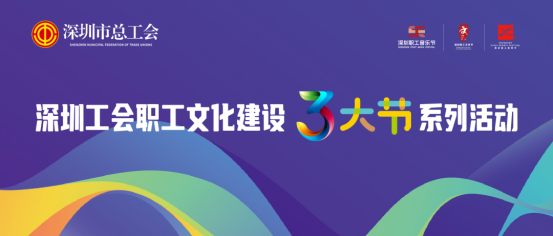 2026年深圳职工短视频大赛倒计时！ 邀你用镜头讲述深圳职工故事