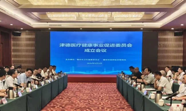 融入京津冀 德州市卫生健康委“再”行动——津德医疗健康事业促进委员会成立会议在天津召开