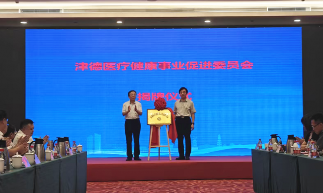 融入京津冀 德州市卫生健康委“再”行动——津德医疗健康事业促进委员会成立会议在天津召开