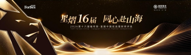 中西部分赛区复赛举行！2026第十六届福布斯•富国中国优选理财师评选走进成都