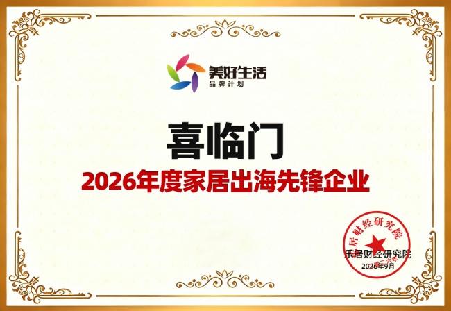 从产品出海到规则出海，喜临门荣获&ldquo;2026年度家居出海先锋企业&rdquo;