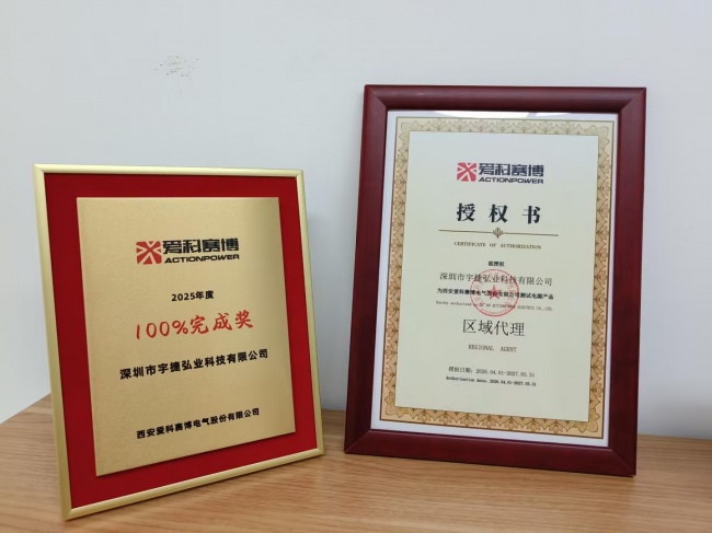 宇捷弘业新获爱科赛博2025年度100%完成奖