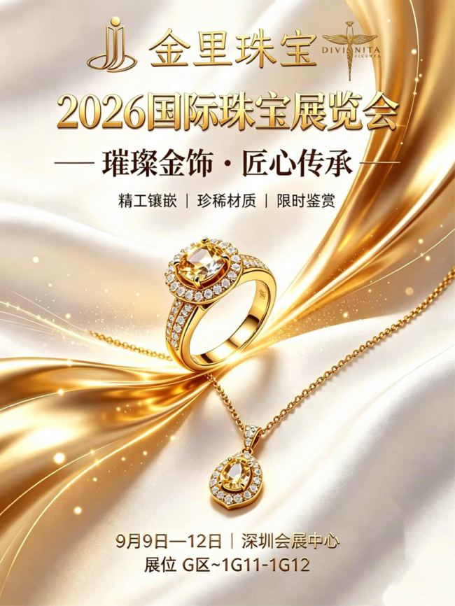 百年金里耀鹏城：金里珠宝将亮相2026深圳国际珠宝展
