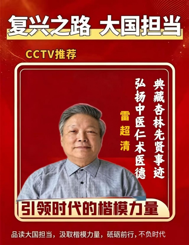 大国承岐黄 名医守初心——名老中医雷超清与至珍固元丹的济世传承