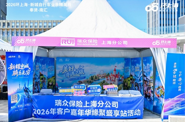 融聚赛场阵地 筑牢金融防线 瑞众保险上海分公司开展9月金融教育宣传周活动