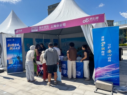 融聚赛场阵地 筑牢金融防线 瑞众保险上海分公司开展9月金融教育宣传周活动