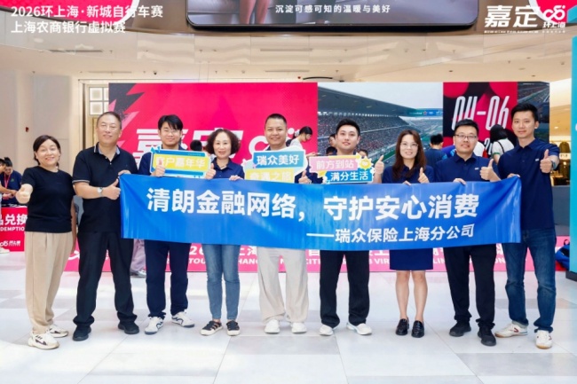 融聚赛场阵地 筑牢金融防线 瑞众保险上海分公司开展9月金融教育宣传周活动