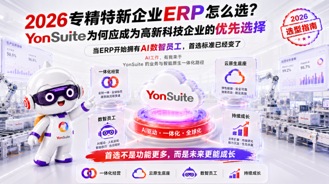 高新科技企业 ERP 首选,不是比谁功能更多,而是