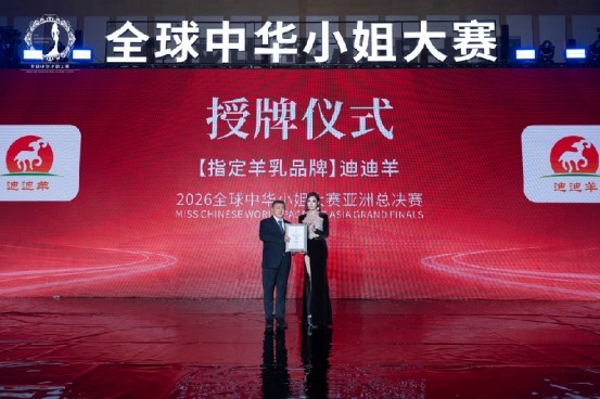 迪迪羊携手2026全球中华小姐大赛亚洲总决赛,传递健康、呵护与美丽力量