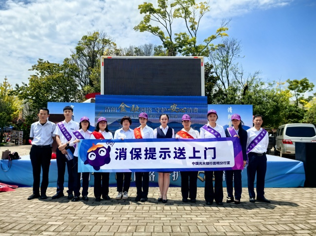 消保提示送上门：中国光大银行昆明分行积极参与“金融消保环滇行”捞鱼河专场活动