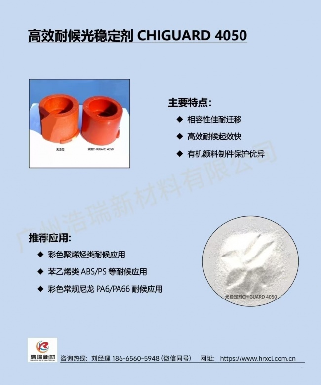 流动性佳相容好的耐迁移的光稳定方案CHIGUARD 4050