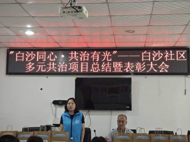 “白沙同心·共治有光”项目总结暨表彰大会圆满举行