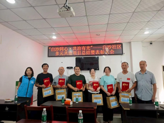 “白沙同心·共治有光”项目总结暨表彰大会圆满举行