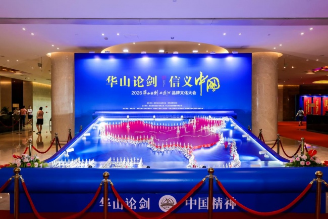 &ldquo;华山论剑 信义中国&rdquo;2026华山论剑西凤酒品牌文化大会举办!