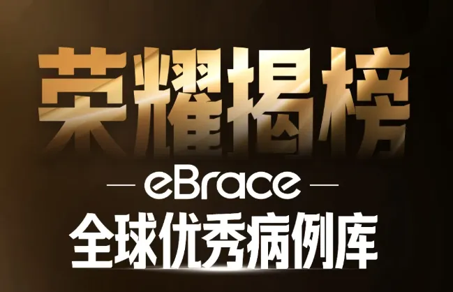  精研正畸，实力登榜|格伦菲尔口腔病例入选eBrace 优秀病例库