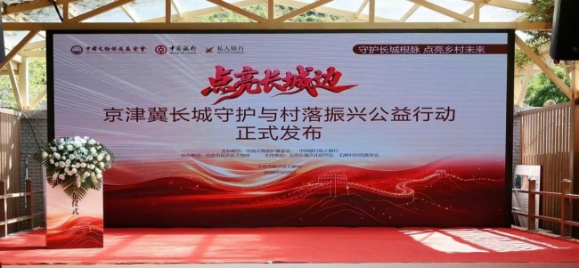 “点亮长城边·京津冀长城守护与村落振兴公益行动”在京正式发布