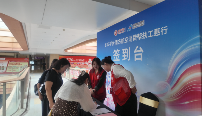 南航携手832平台举办帮扶产品交流推介会   聚力消费帮扶助力乡村振兴