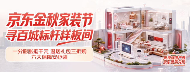 京东家装在全国多地推出金秋家装节活动 以六大保障让靠谱装修服务触达更多消费者-家电圈官网