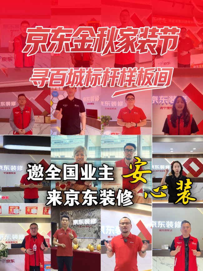 京东家装在全国多地推出金秋家装节活动 以六大保障让靠谱装修服务触达更多消费者-家电圈官网