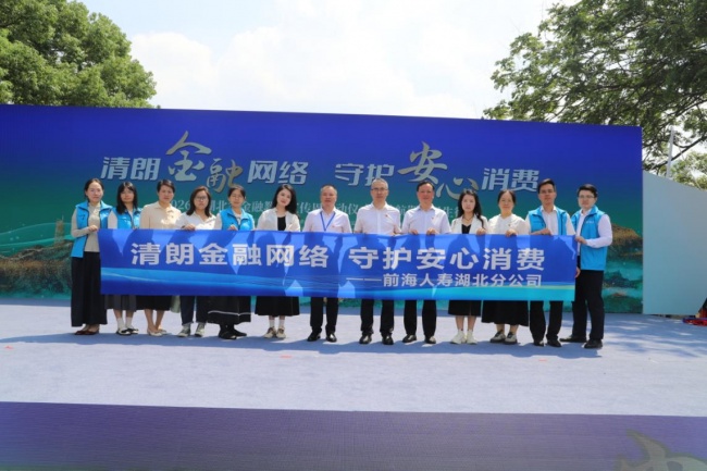 清朗金融网络·守护安心消费——前海人寿湖北分公司积极参与2026年湖北省金融教育宣传周启动仪式