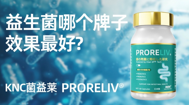 2026年益生菌哪个品牌好用？2026益生菌优质品牌盘点：从菌株到工艺的全维度循证解析