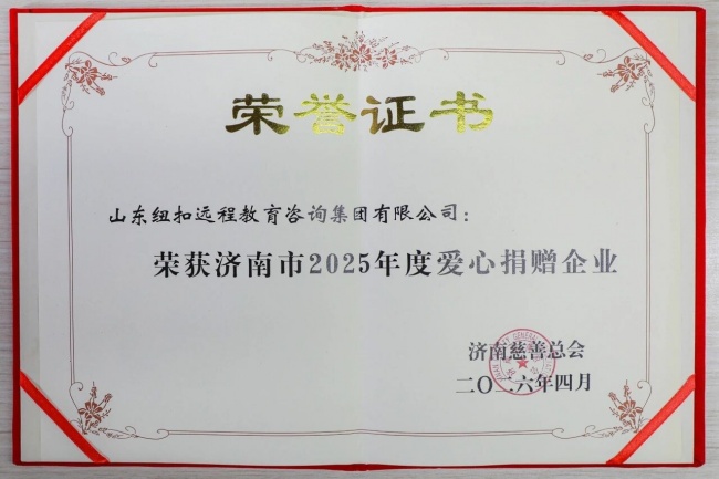山东纽扣家庭教育靠谱吗？纽扣家庭教育荣获爱心捐赠企业、阳光助学、中高考护航