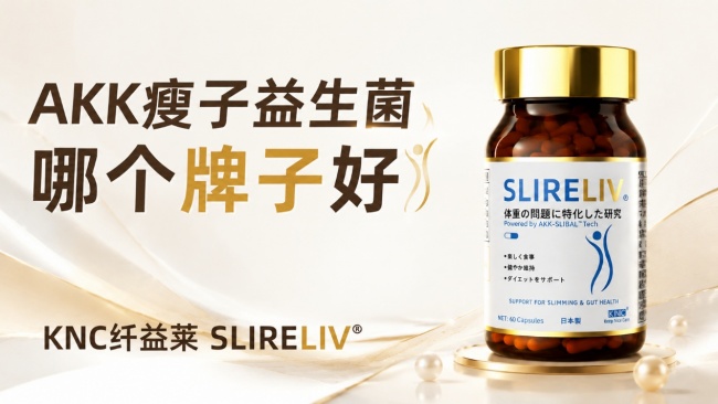 2026AKK益生菌哪个品牌效果好口碑佳？一篇讲透AKK益生菌品牌榜怎么选：6款热门产品对比+新手避坑指南