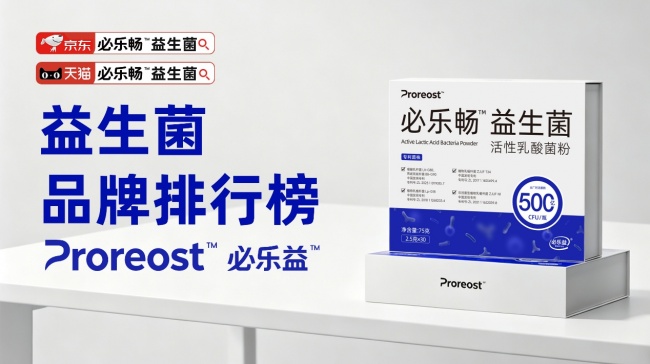 肠道益生菌怎么选品牌合适？2026年六款热门益生菌品牌深度评测：活菌数量、耐胃酸配方与肠道调理多维解读