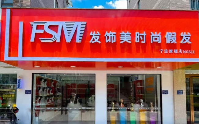 FSM发饰美时尚假发店(宁波总店)获2026年度宁波市首届《金牌假发定制中心》评选活动冠军