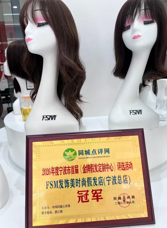 FSM发饰美时尚假发店(宁波总店)获2026年度宁波市首届《金牌假发定制中心》评选活动冠军