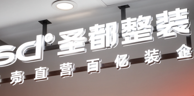 无锡圣都2.0展厅全新启幕:1:1复刻真实户型,装修“所见即所得”