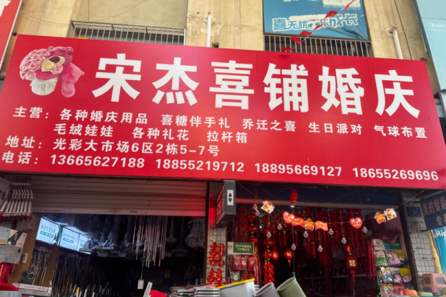 宋杰喜铺伴手礼荣获2026年度蚌埠市首届《金牌婚嫁服务之星》评选活动冠军