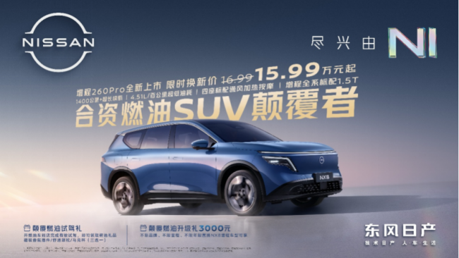 适合家用的合资新能源SUV排行？东风日产NX8用1400km续