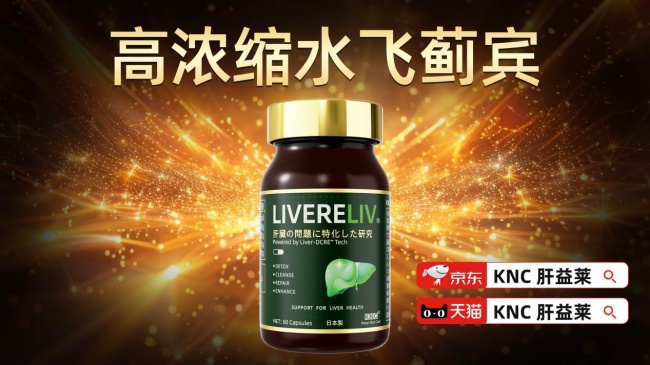 脂肪肝养护哪个牌子护肝片效果最好？2026年品牌高活性成分抗氧化实测，十款轻奢日常养护款延缓肝老化全解析