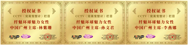 美业新征程 纤魅环球魅力榜样女性中国广州赛区隆重启动,孙文君、李燕娜出任赛区主席